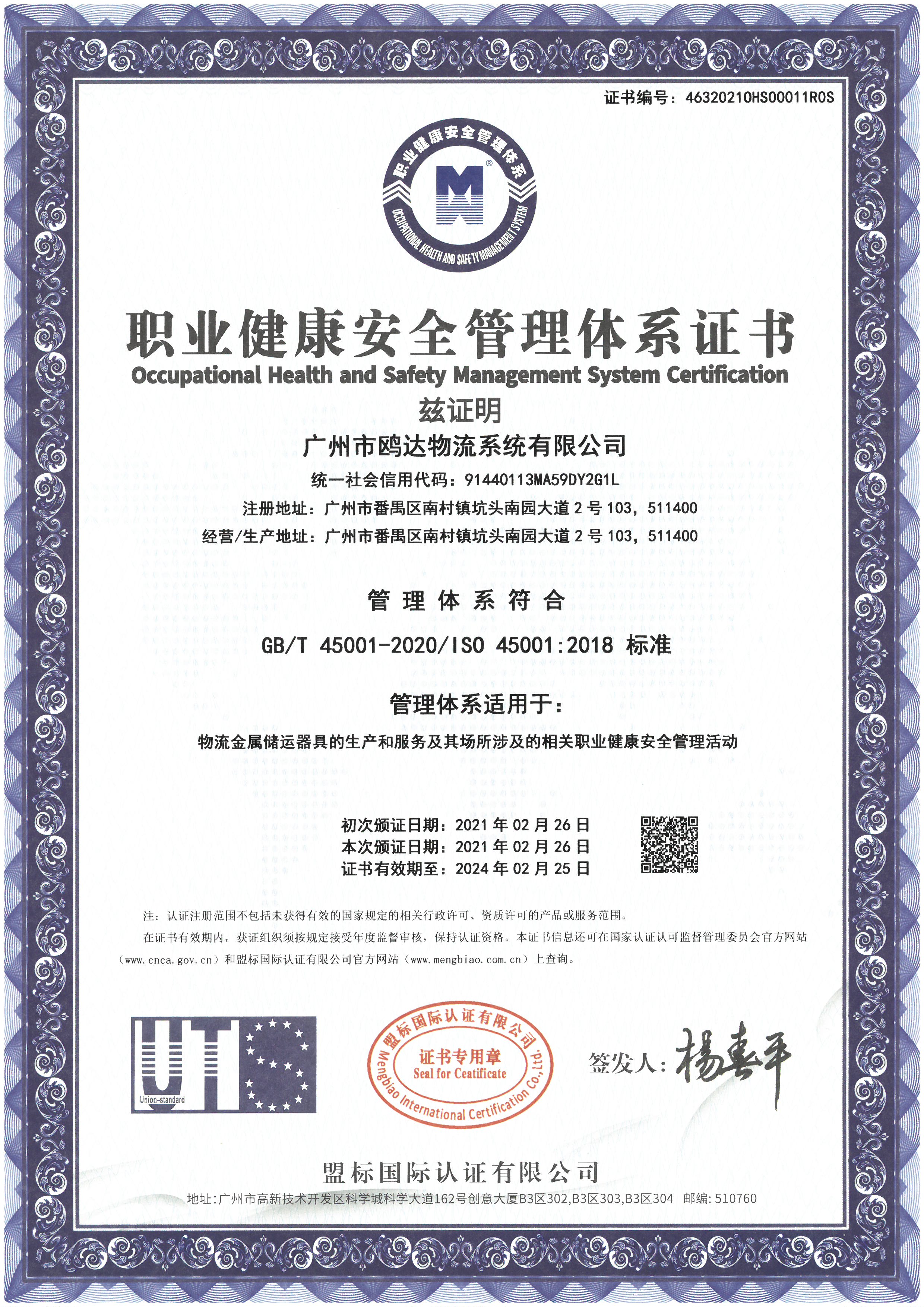 ISO45001 职业健康安全管理体系证书