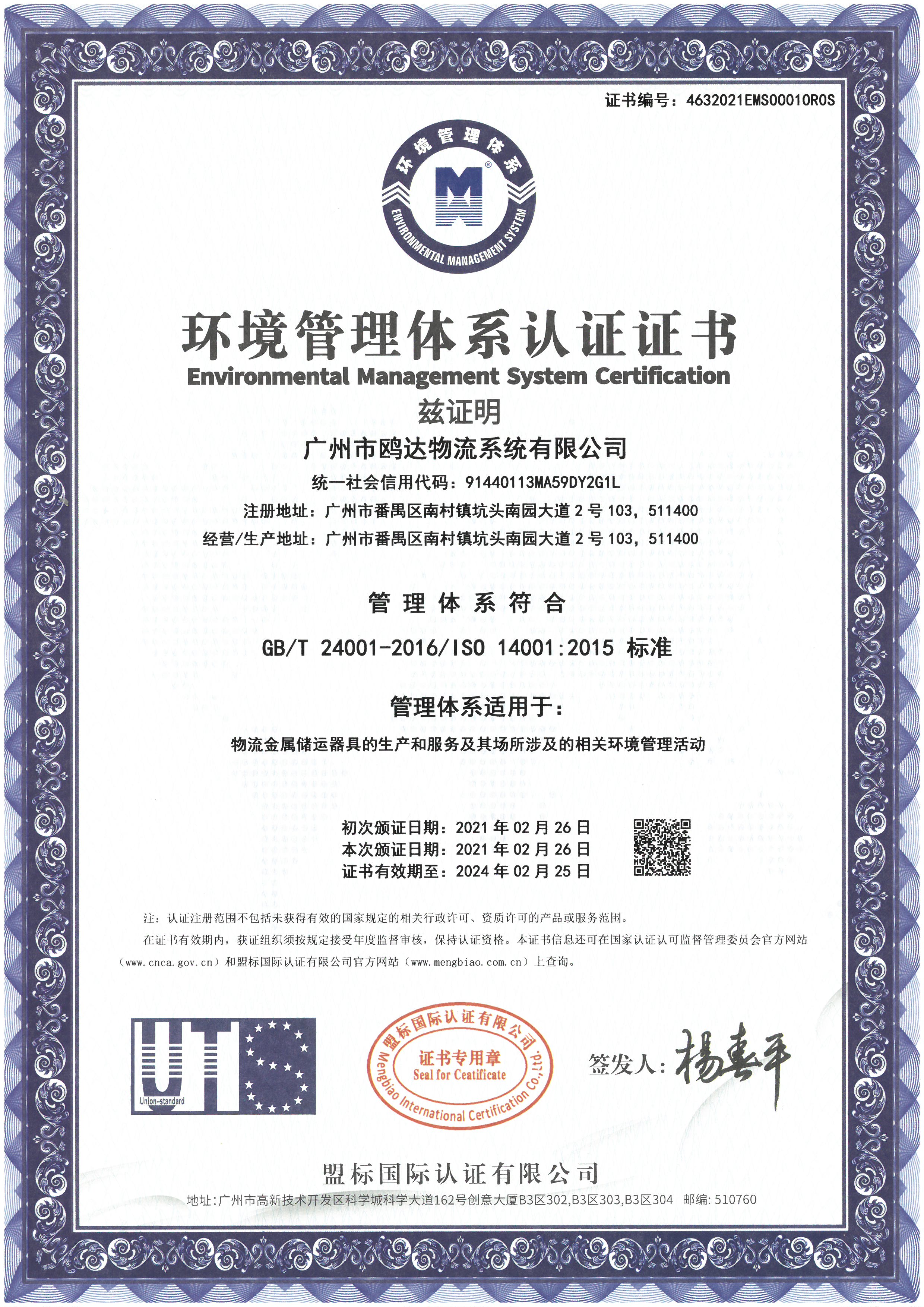 ISO14001 环境管理体系认证证书